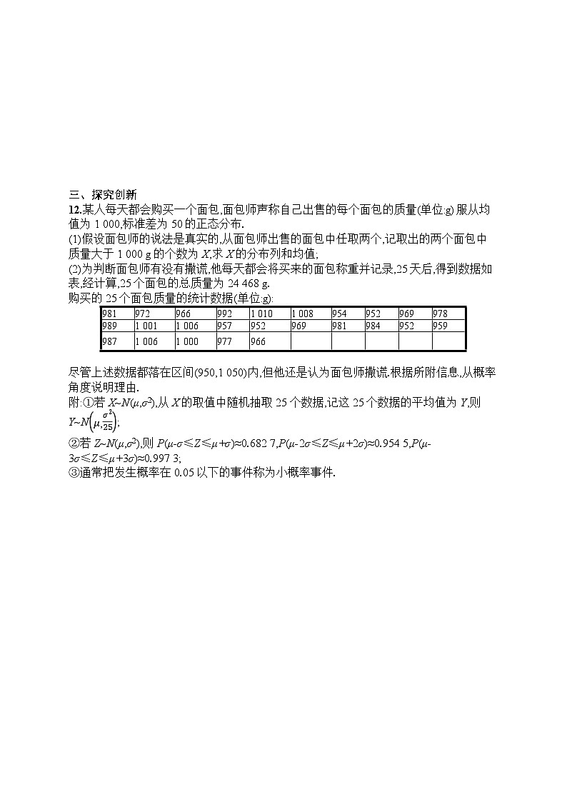2025届人教新高考高三数学一轮复习考点规范练59正态分布Word版附解析第3页