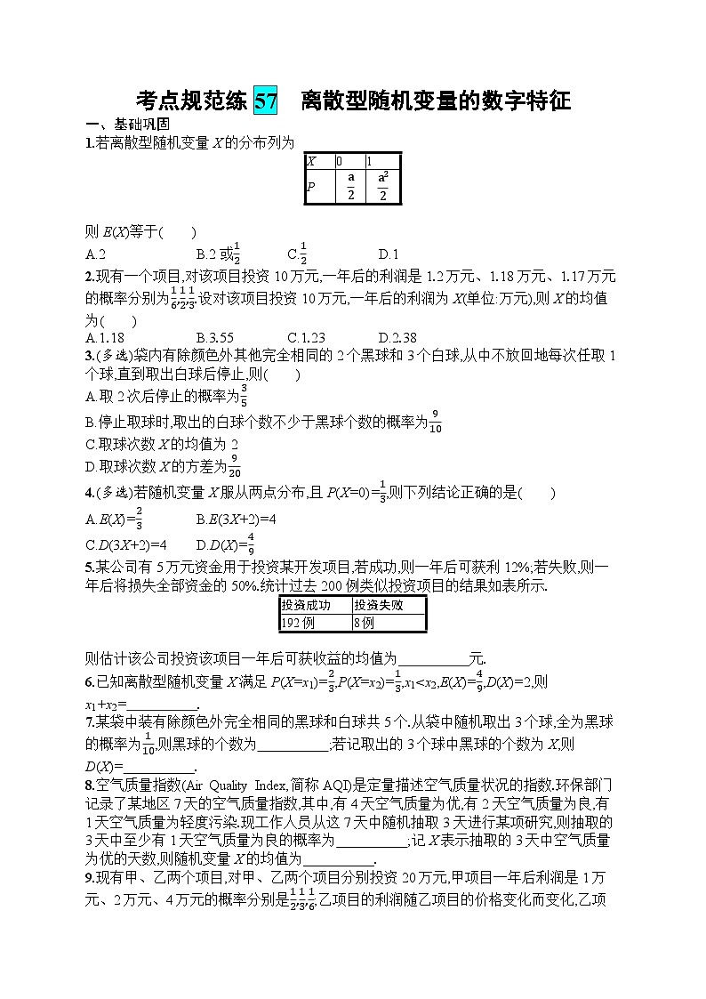 2025届人教新高考高三数学一轮复习考点规范练57离散型随机变量的数字特征Word版附解析第1页