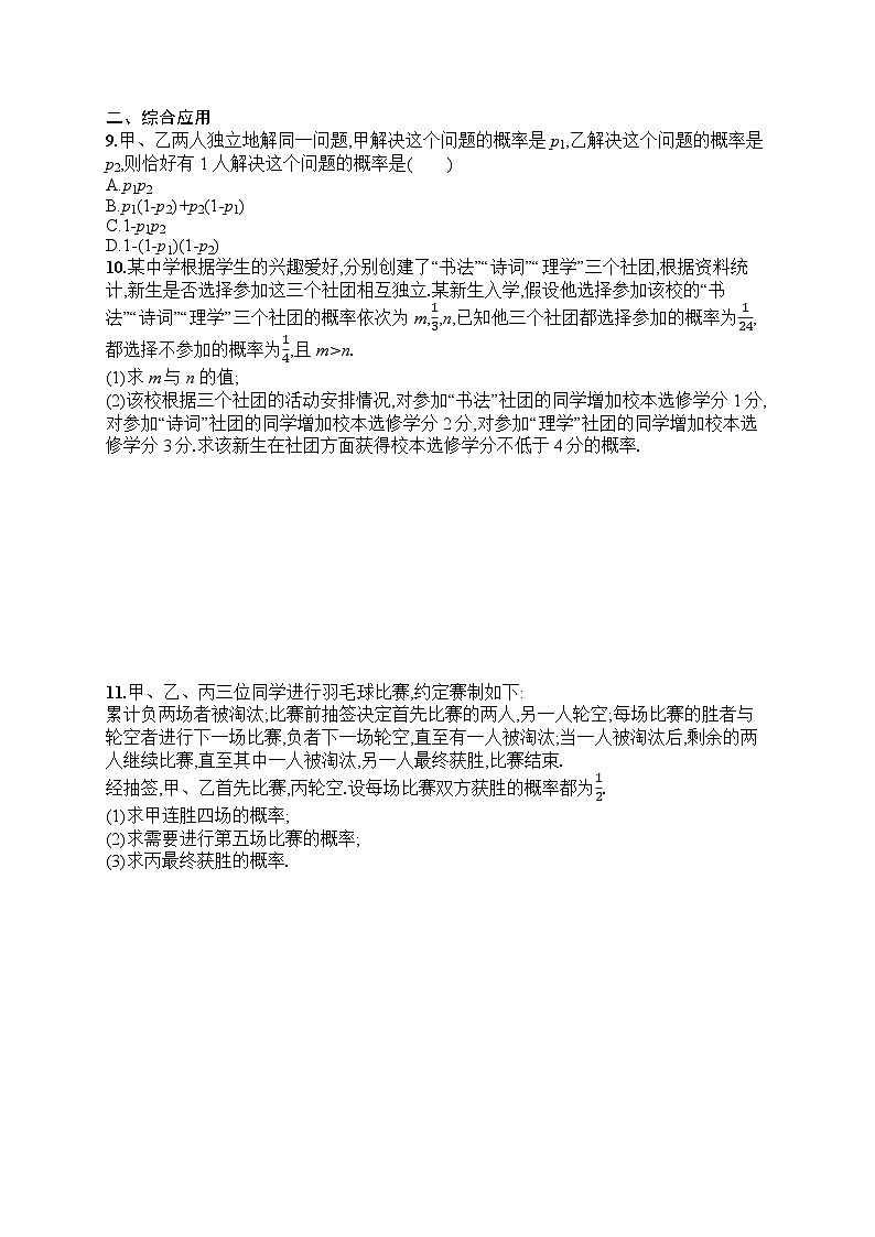 2025届人教新高考高三数学一轮复习考点规范练54随机事件与概率、事件的相互独立性Word版附解析第3页