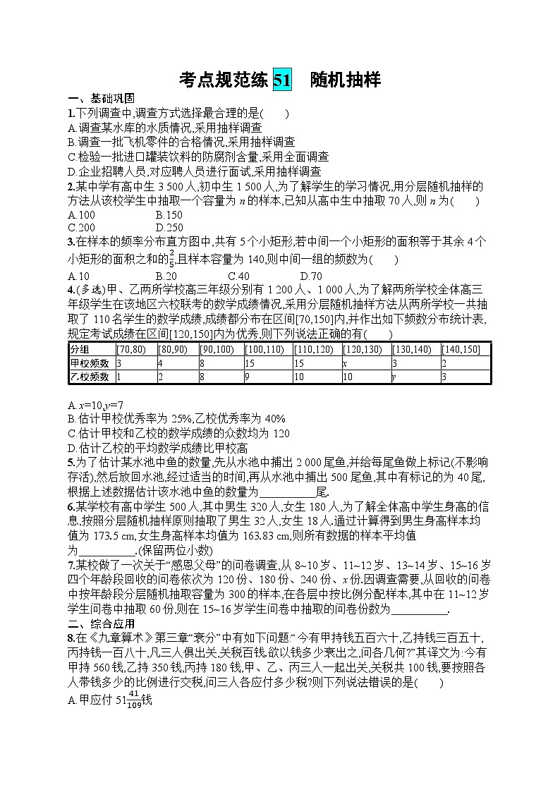 2025届人教新高考高三数学一轮复习考点规范练51随机抽样Word版附解析第1页