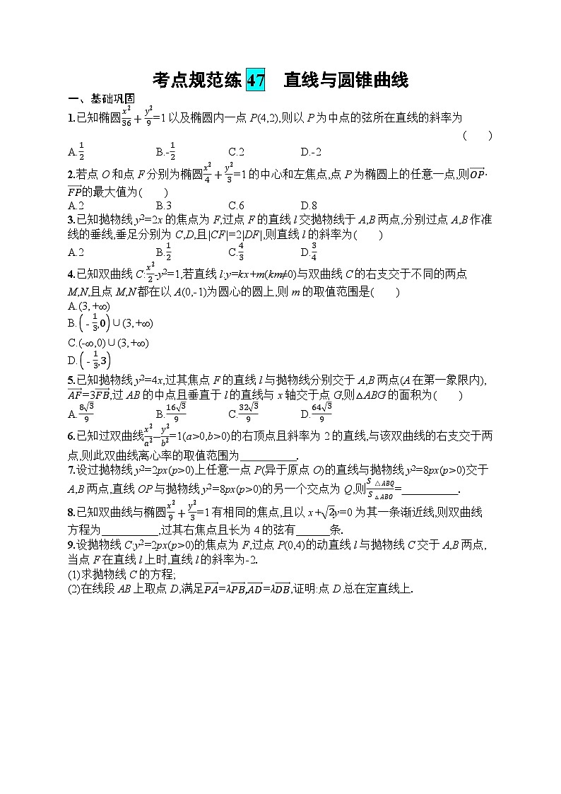 2025届人教新高考高三数学一轮复习考点规范练47直线与圆锥曲线Word版附解析第1页