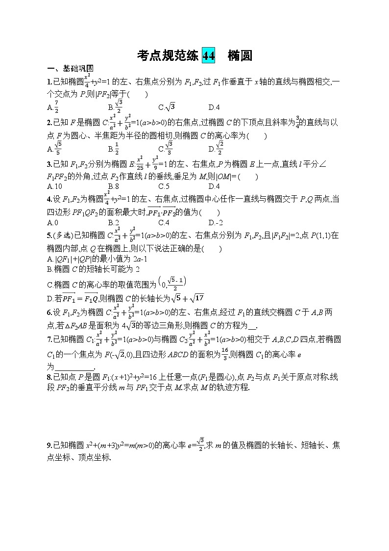 2025届人教新高考高三数学一轮复习考点规范练44椭圆Word版附解析01
