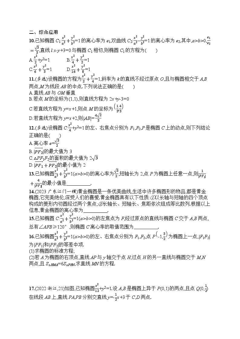 2025届人教新高考高三数学一轮复习考点规范练44椭圆Word版附解析02