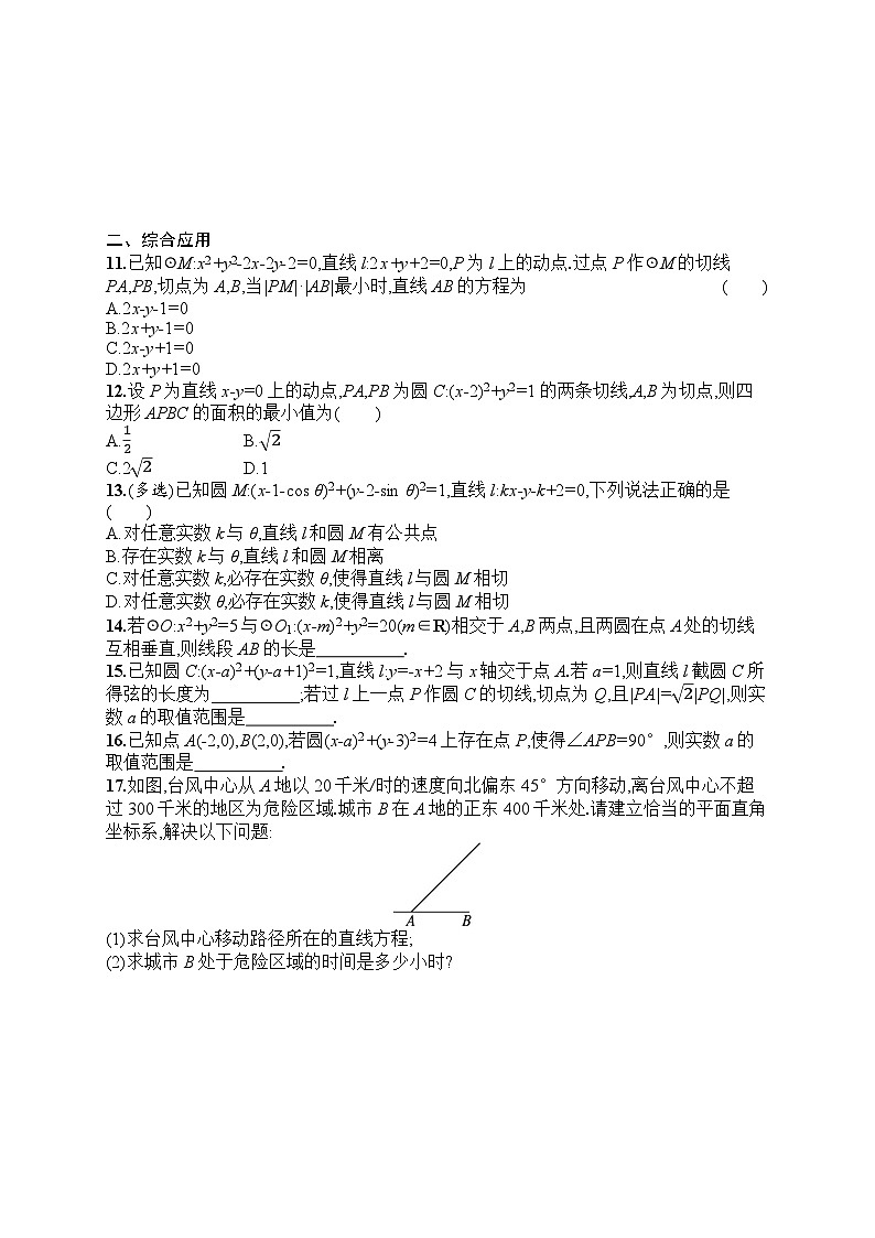 2025届人教新高考高三数学一轮复习考点规范练43直线与圆、圆与圆的位置关系Word版附解析第2页