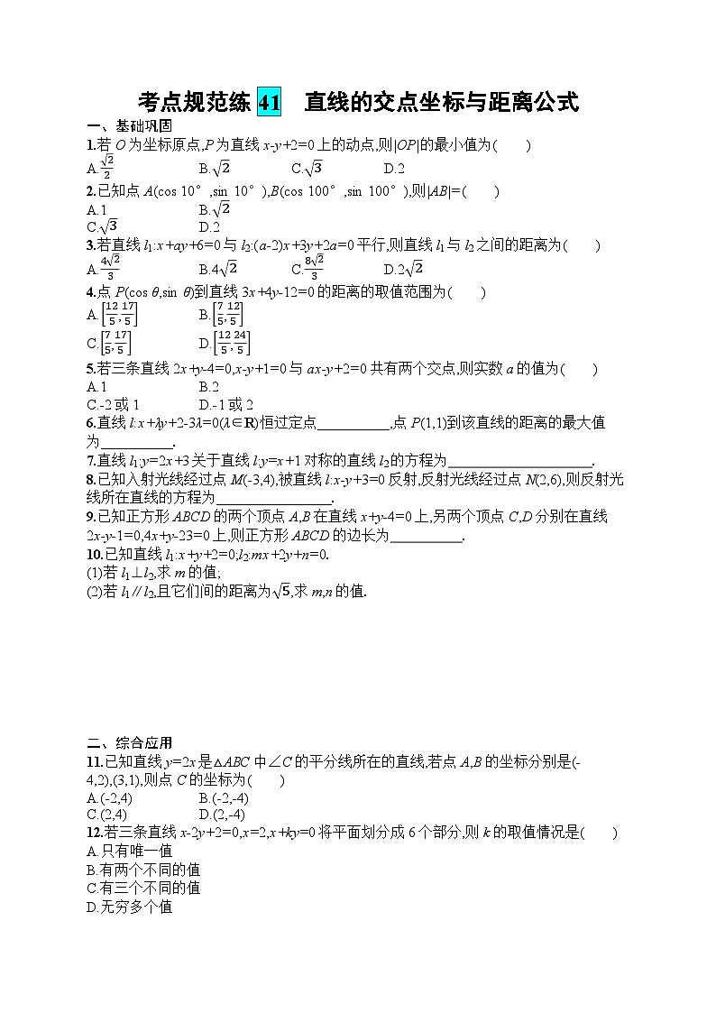 2025届人教新高考高三数学一轮复习考点规范练41直线的交点坐标与距离公式Word版附解析第1页