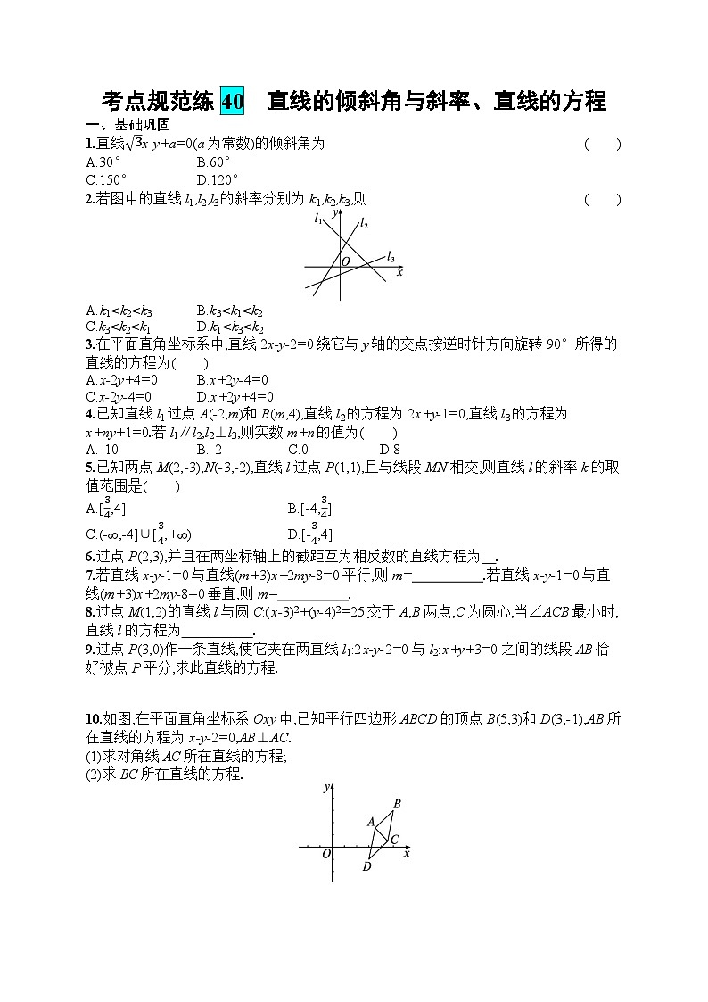 2025届人教新高考高三数学一轮复习考点规范练40直线的倾斜角与斜率、直线的方程Word版附解析第1页