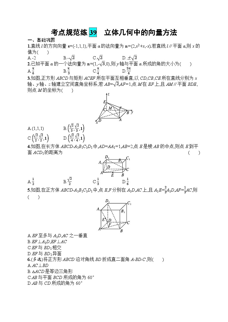 2025届人教新高考高三数学一轮复习考点规范练39立体几何中的向量方法Word版附解析第1页