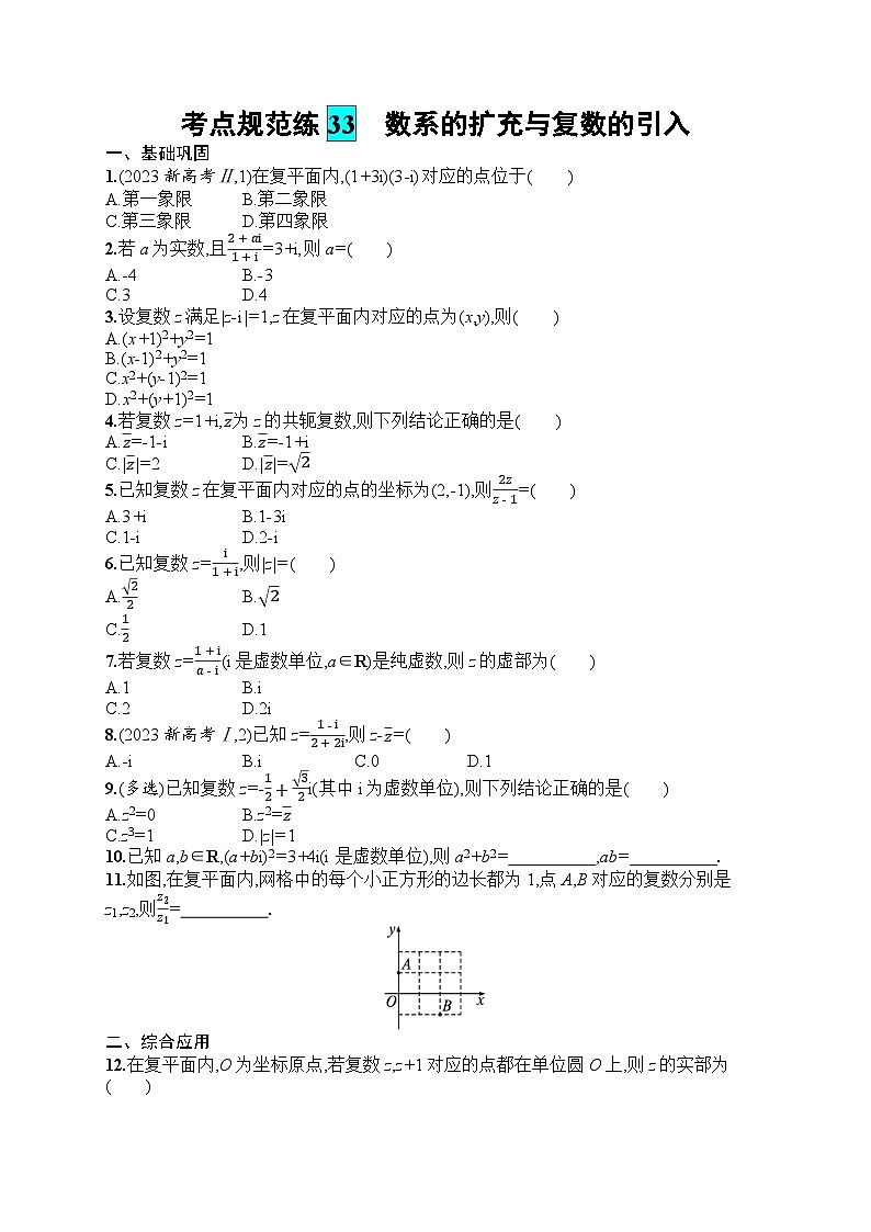 2025届人教新高考高三数学一轮复习考点规范练33数系的扩充与复数的引入Word版附解析第1页