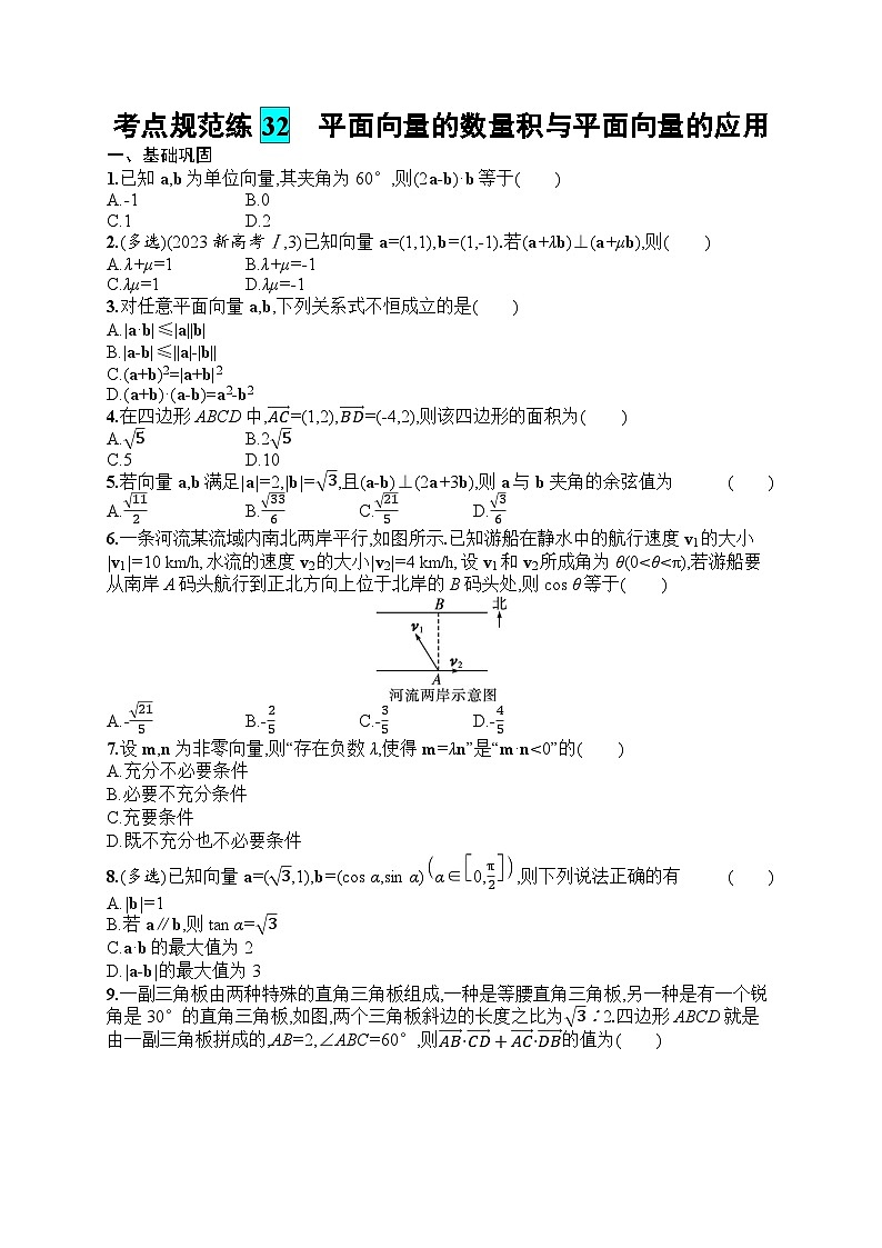 2025届人教新高考高三数学一轮复习考点规范练32平面向量的数量积与平面向量的应用Word版附解析第1页