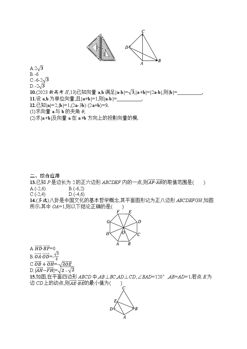 2025届人教新高考高三数学一轮复习考点规范练32平面向量的数量积与平面向量的应用Word版附解析第2页