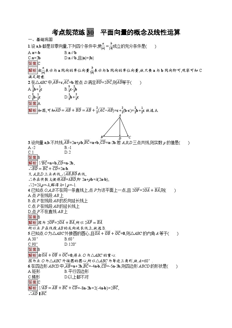 2025届人教新高考高三数学一轮复习考点规范练30平面向量的概念及线性运算Word版附解析第1页