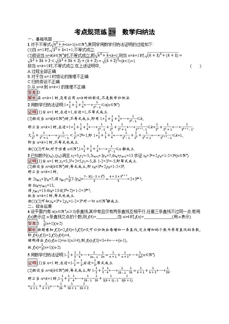 2025届人教新高考高三数学一轮复习考点规范练29数学归纳法Word版附解析第1页