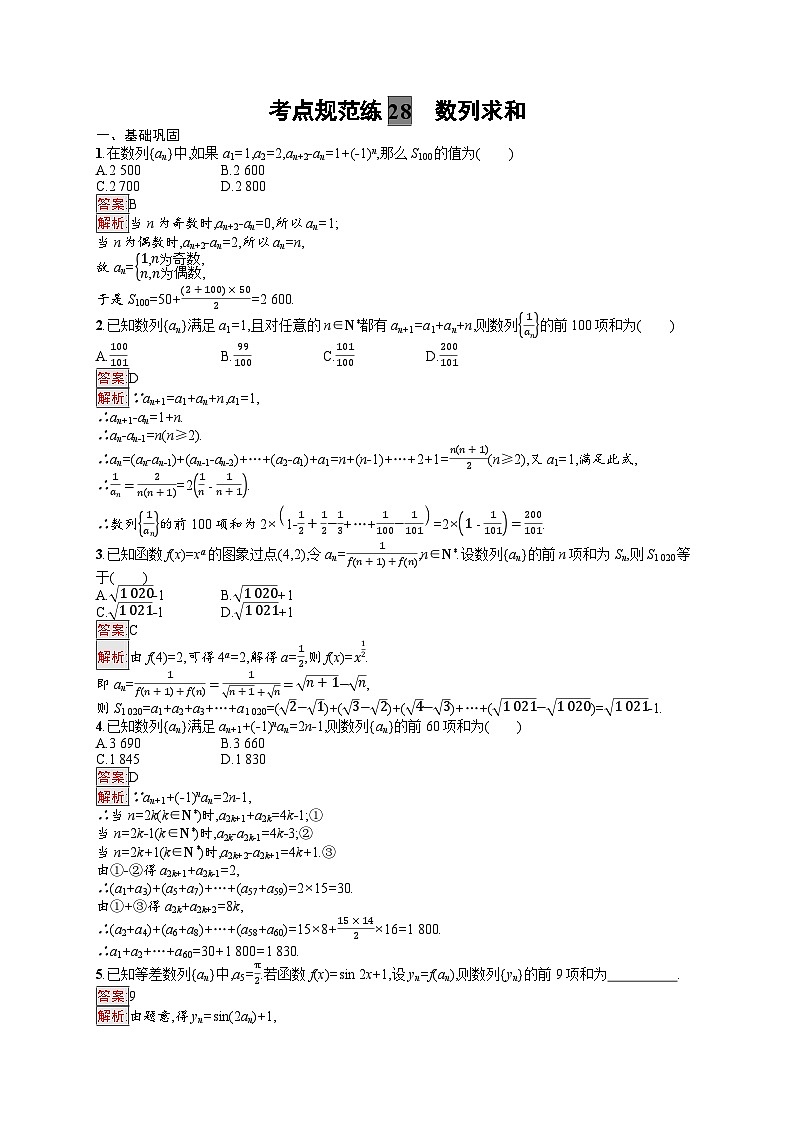 2025届人教新高考高三数学一轮复习考点规范练28数列求和Word版附解析01