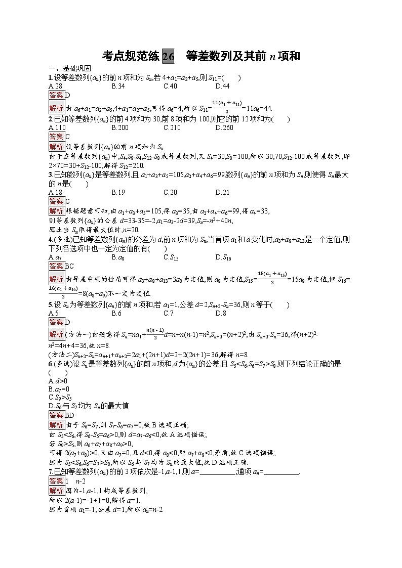 2025届人教新高考高三数学一轮复习考点规范练26等差数列及其前n项和Word版附解析第1页
