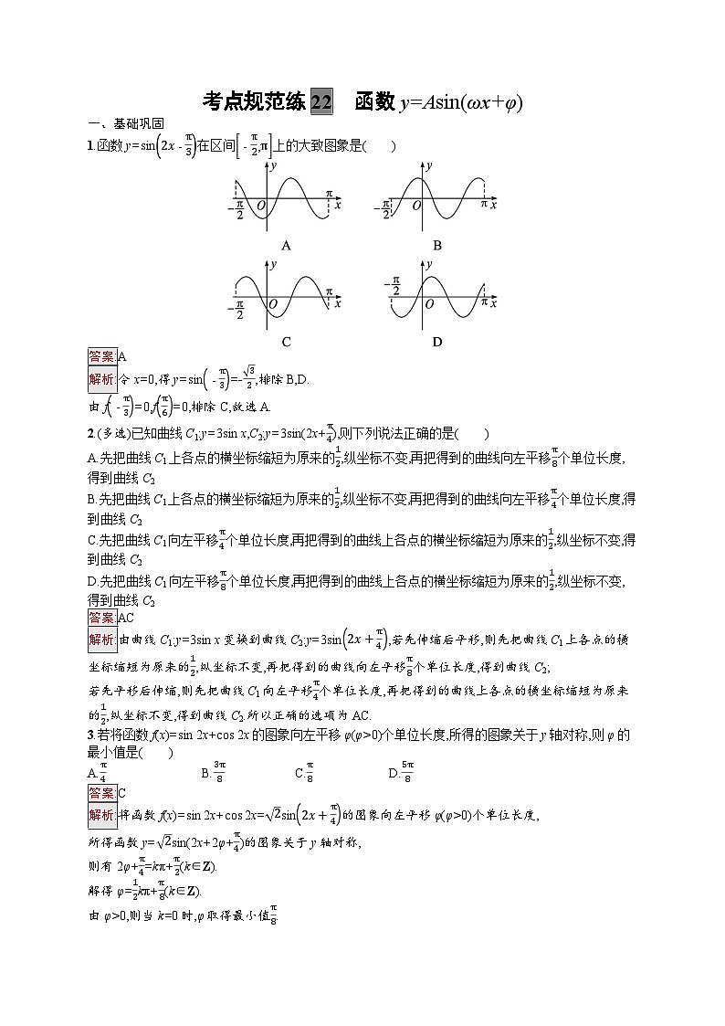 2025届人教新高考高三数学一轮复习考点规范练22函数y=Asin（ωxφ）Word版附解析第1页