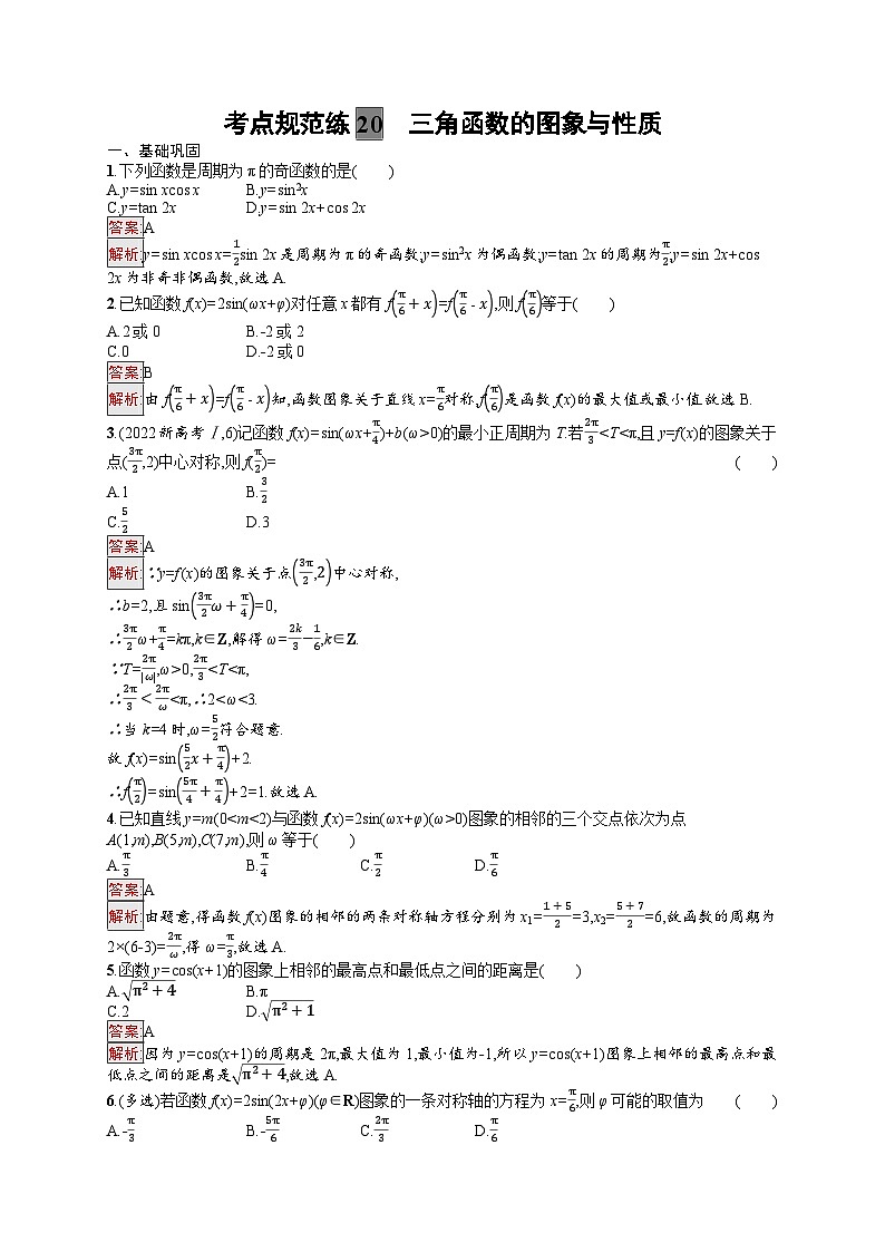 2025届人教新高考高三数学一轮复习考点规范练20三角函数的图象与性质Word版附解析第1页
