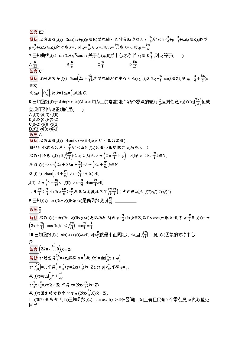 2025届人教新高考高三数学一轮复习考点规范练20三角函数的图象与性质Word版附解析第2页