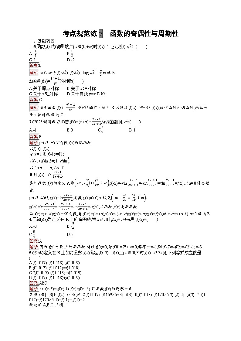 2025届人教新高考高三数学一轮复习考点规范练7函数的奇偶性与周期性Word版附解析第1页