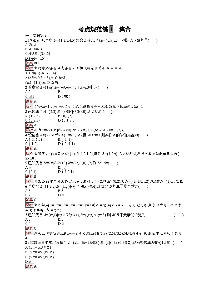 2025届人教新高考高三数学一轮复习考点规范练1集合Word版附解析01