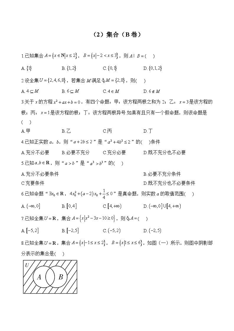 高二数学人教A版(2019)暑假作业 （2）集合（B卷）01