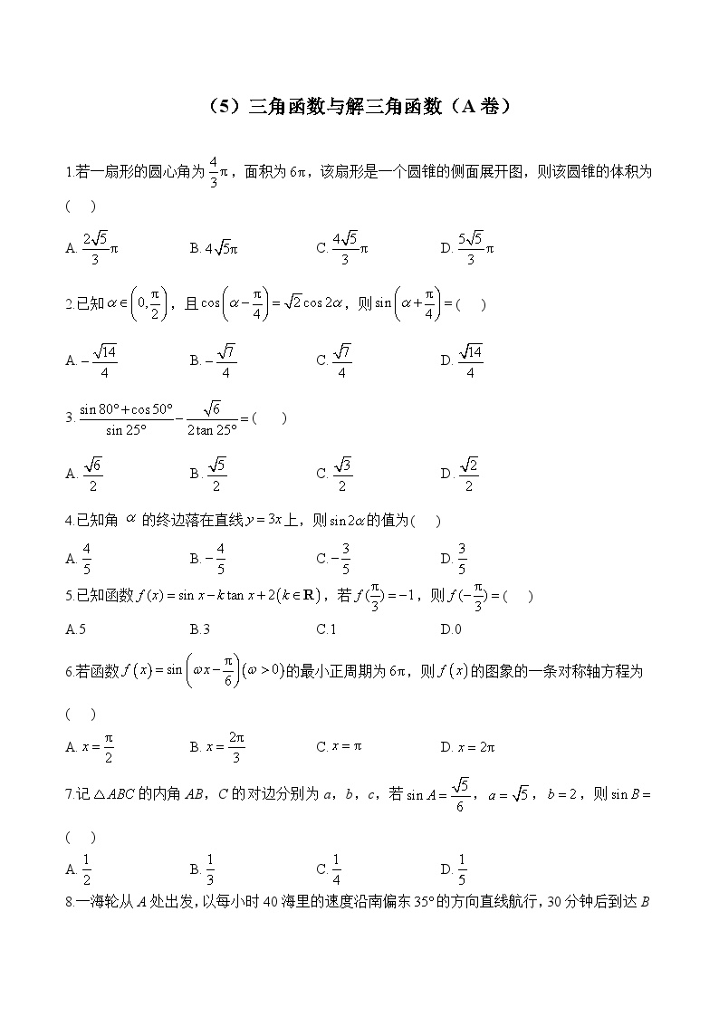 高二数学人教A版(2019)暑假作业 （5）三角函数与解三角函数（A卷）