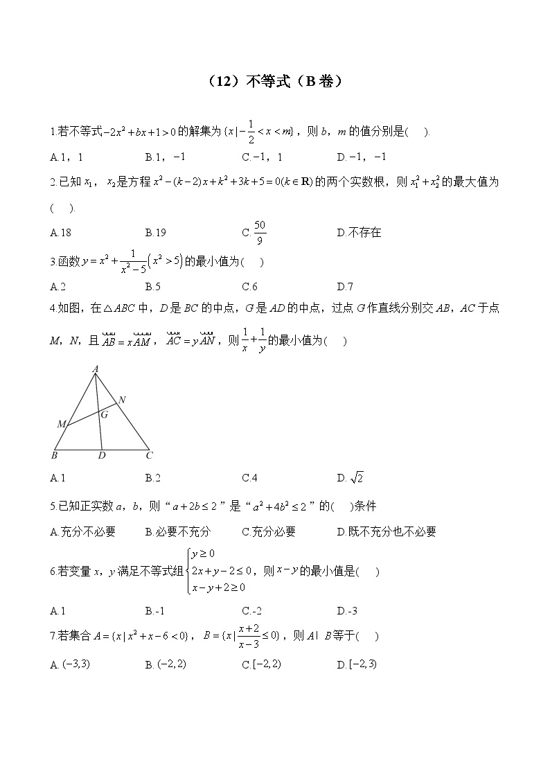 高二数学人教A版(2019)暑假作业 （12）不等式（B卷）