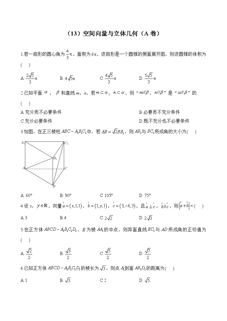 高二数学人教A版(2019)暑假作业 （13）空间向量与立体几何（A卷）