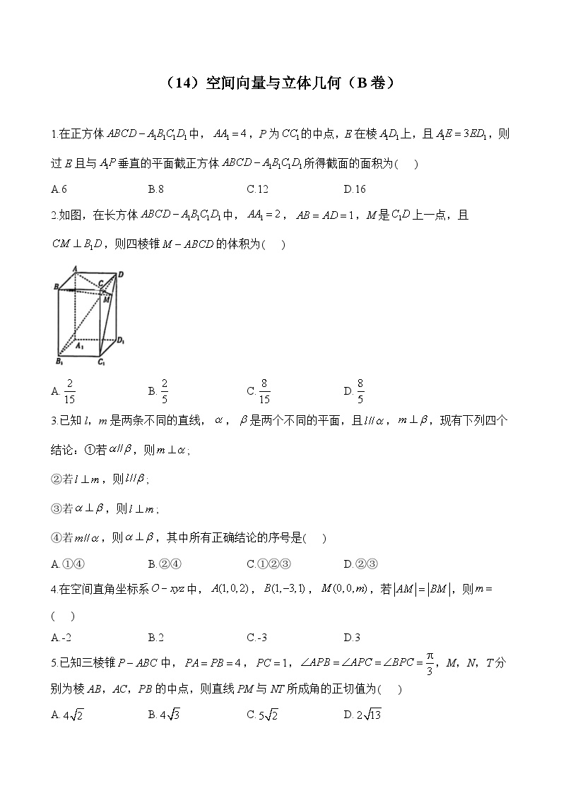 高二数学人教A版(2019)暑假作业 （14）空间向量与立体几何（B卷）