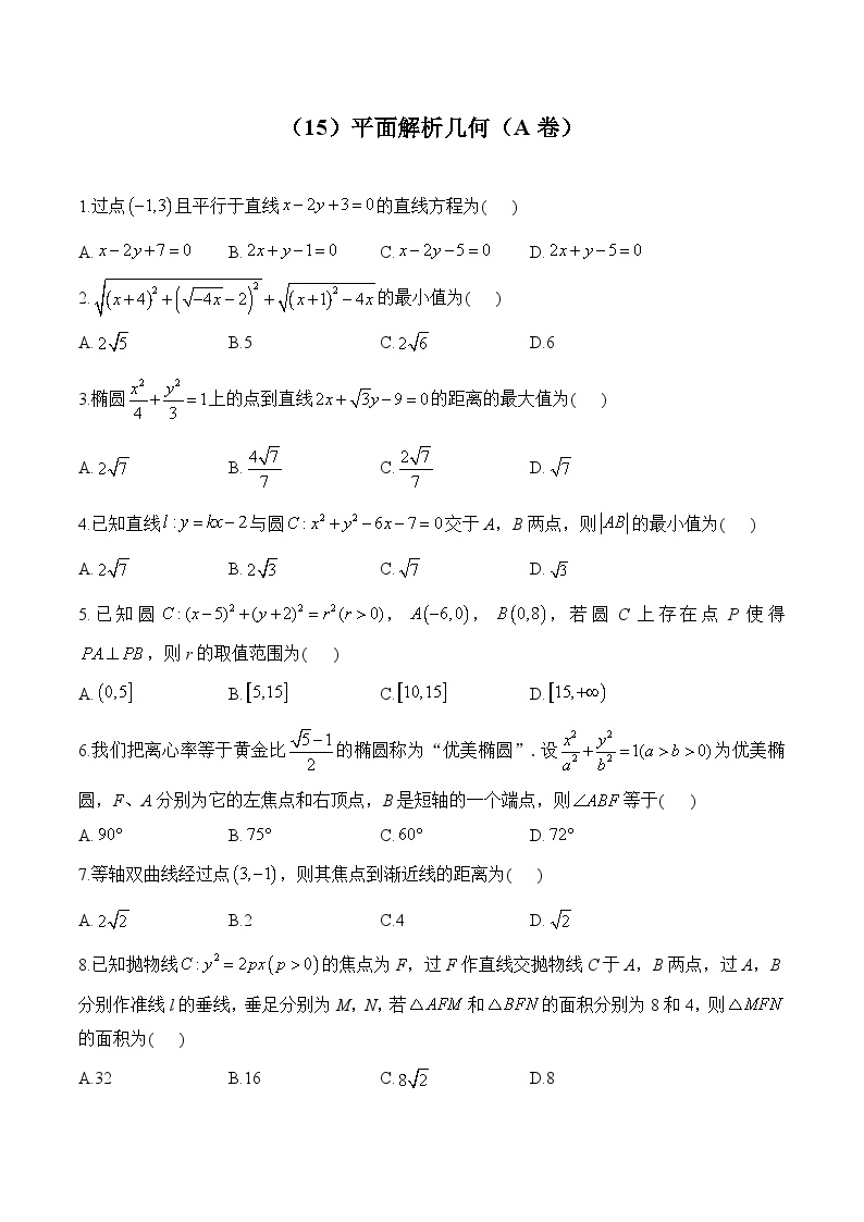 高二数学人教A版(2019)暑假作业 （15）平面解析几何（A卷）