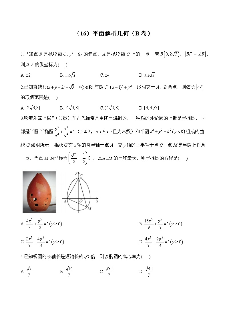 高二数学人教A版(2019)暑假作业 （16）平面解析几何（B卷