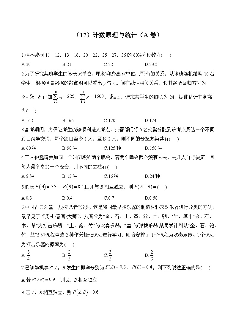 高二数学人教A版(2019)暑假作业 （17）计数原理与统计（A卷）