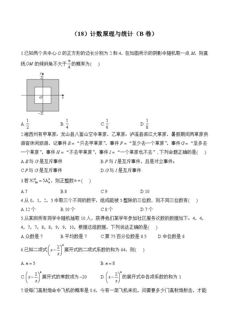 高二数学人教A版(2019)暑假作业 （18）计数原理与统计（B卷）