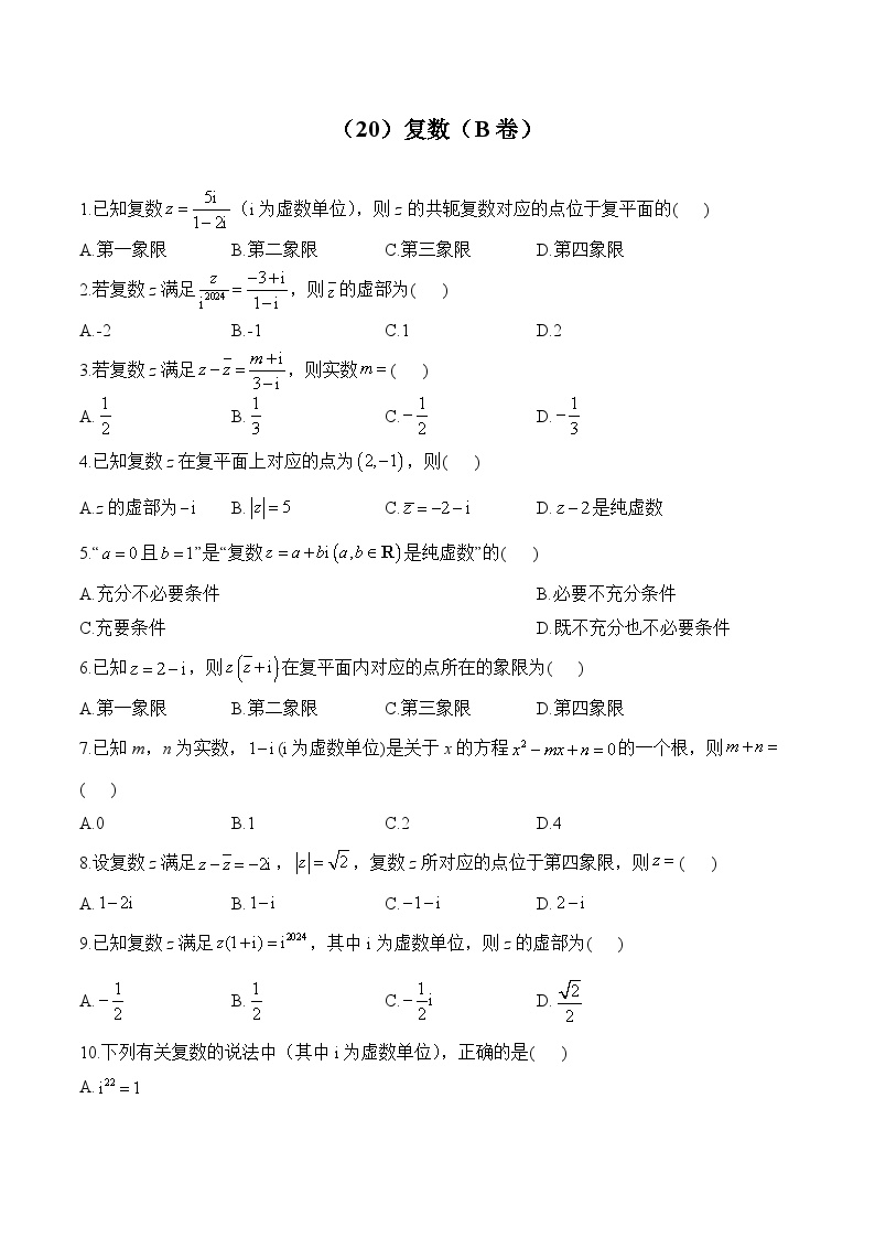 高二数学人教A版(2019)暑假作业 （20）复数（B卷）