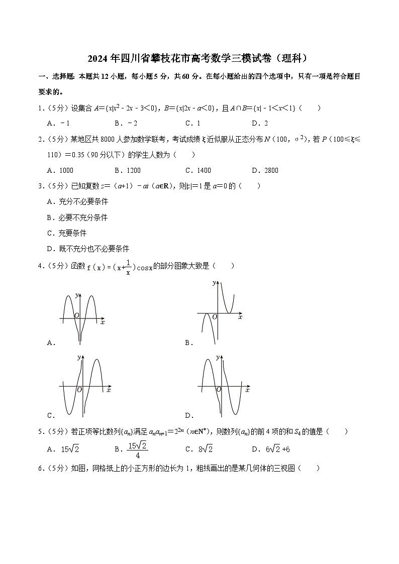 2024届四川省攀枝花市高考数学三模（理科）试卷01