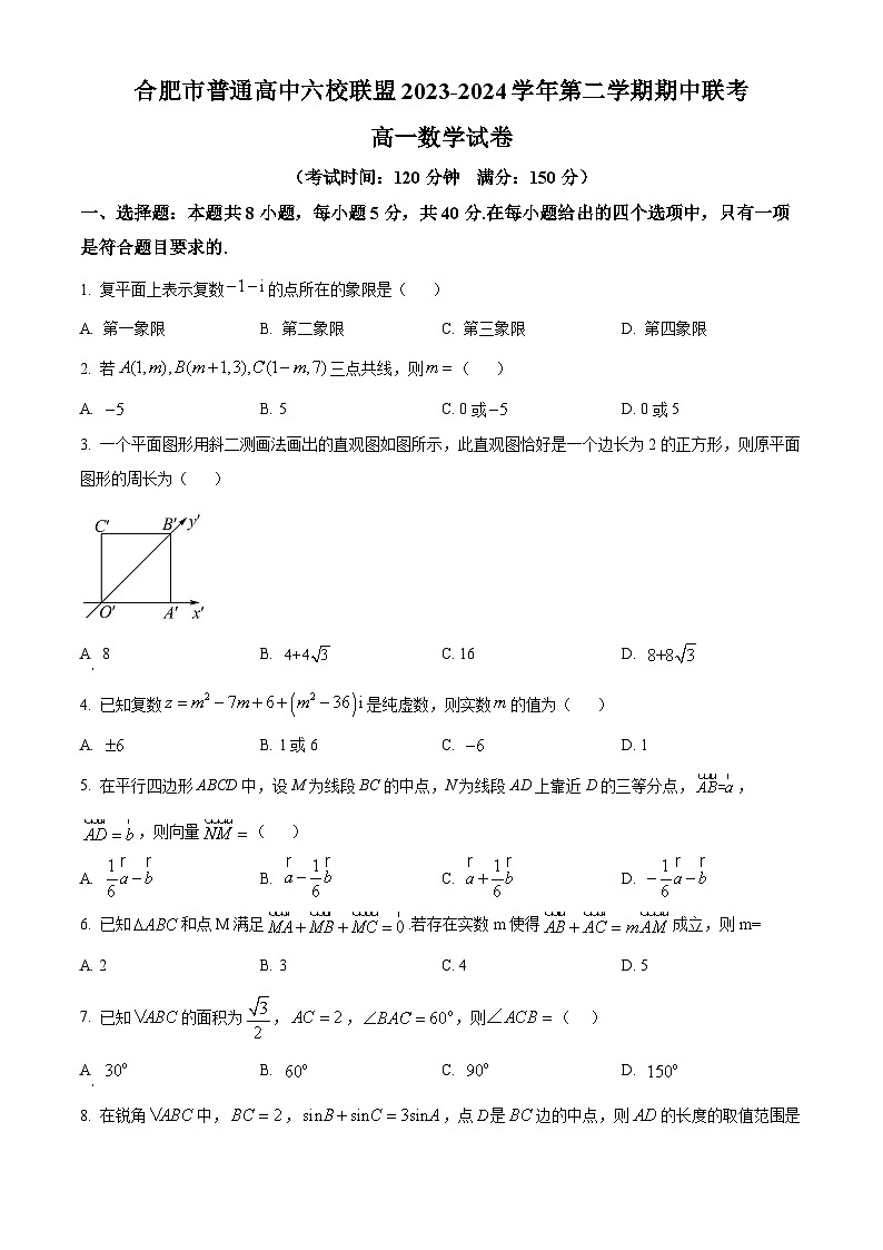 2024合肥六校联盟高一下学期4月期中考试数学含解析01