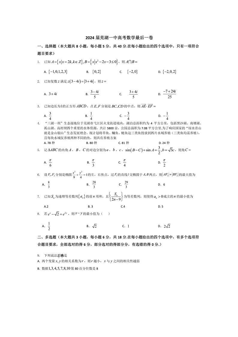 安徽省芜湖市第一中学2024届高三最后一卷数学试题第1页