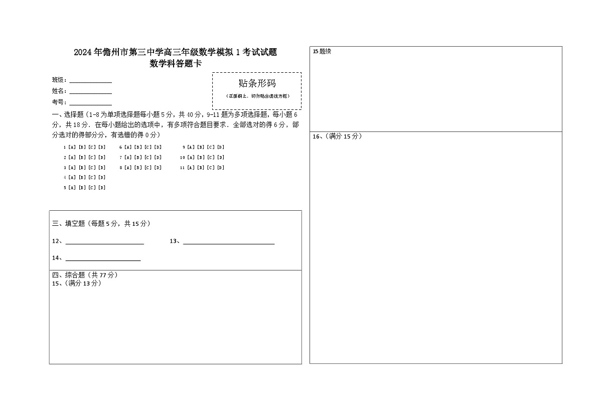 2024年儋州市第三中学高三年级数学模拟1考试答题卡第1页