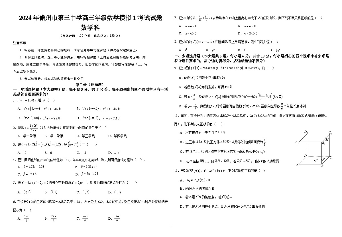 2024年儋州市第三中学高三年级数学模拟1考试试题第1页