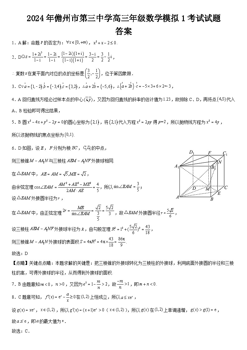 2024年儋州市第三中学高三年级数学模拟1考试答案第1页