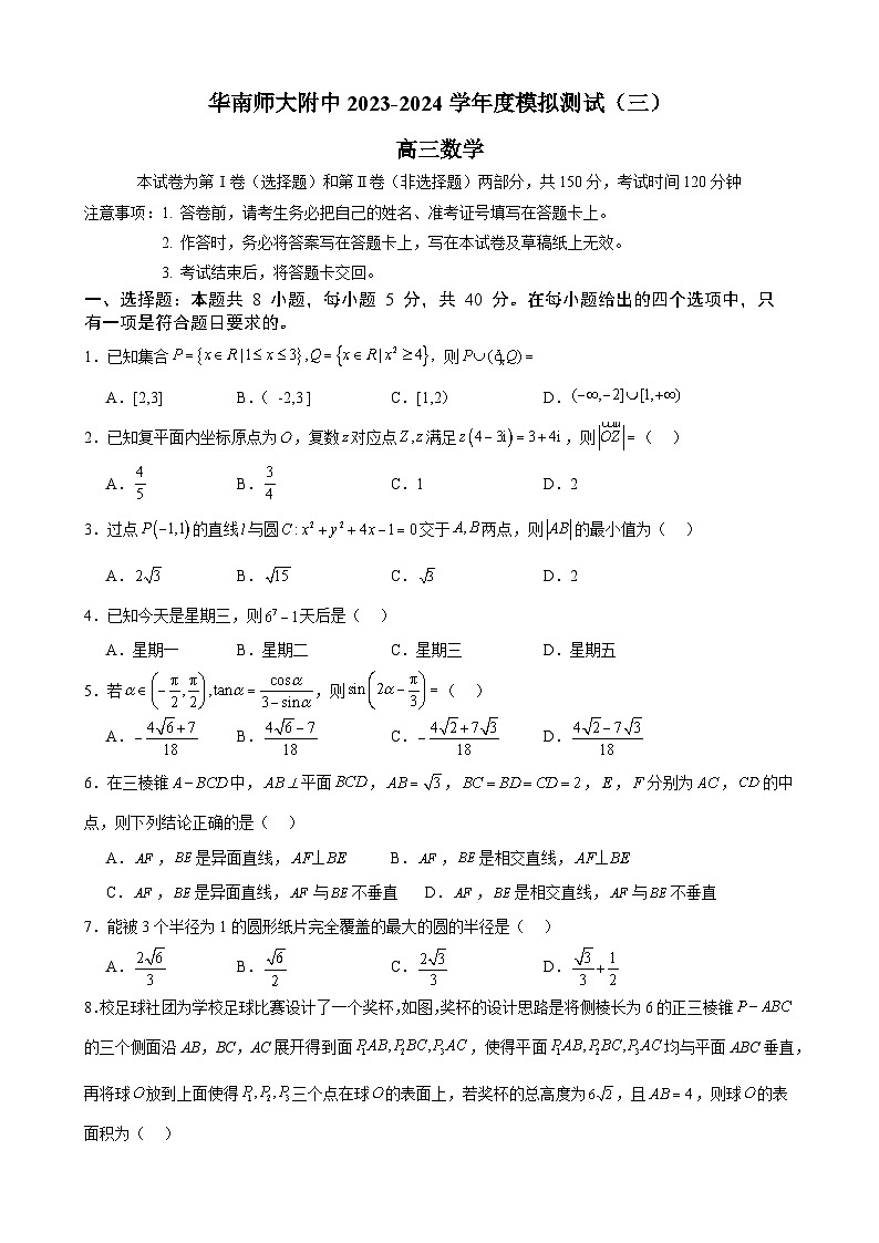 广东省华南师范大学附属中学2023-2024学年高三下学期数学模拟测试（三）第1页