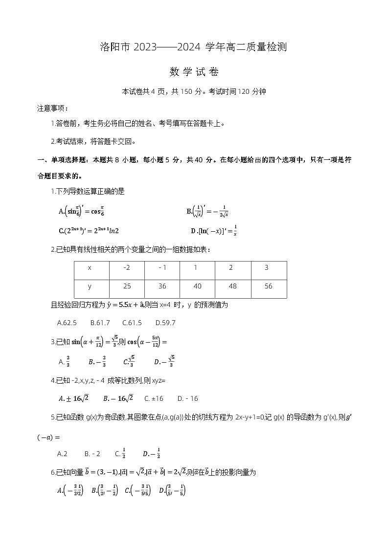 河南省洛阳市2023-2024学年高二下期期末质检数学试卷01