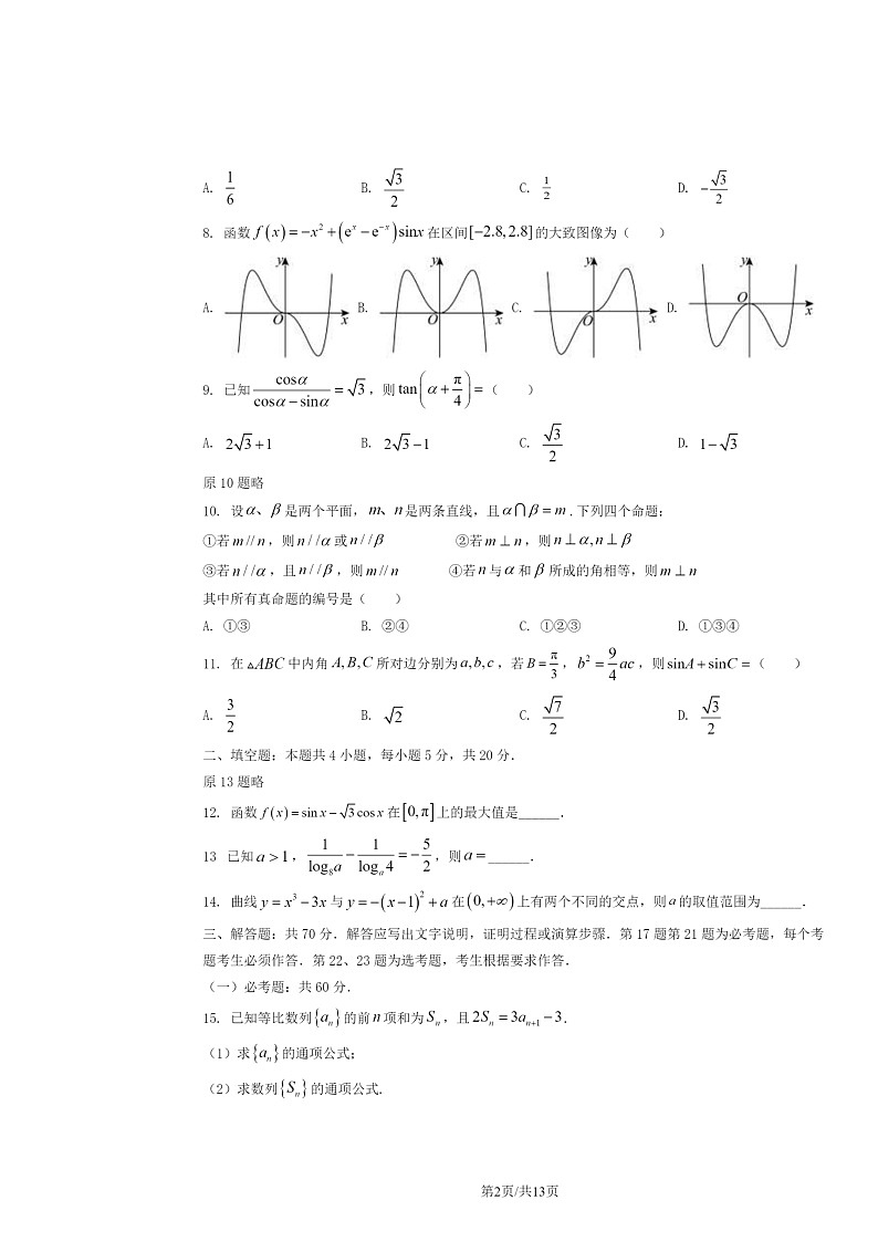 2024全国甲卷高考真题数学（文科）试卷及答案02