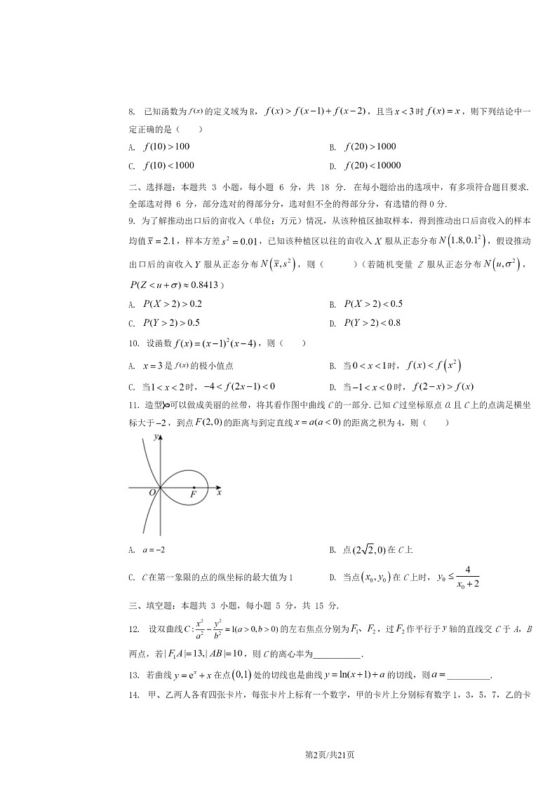 2024新高考I卷高考真题数学试卷及答案02