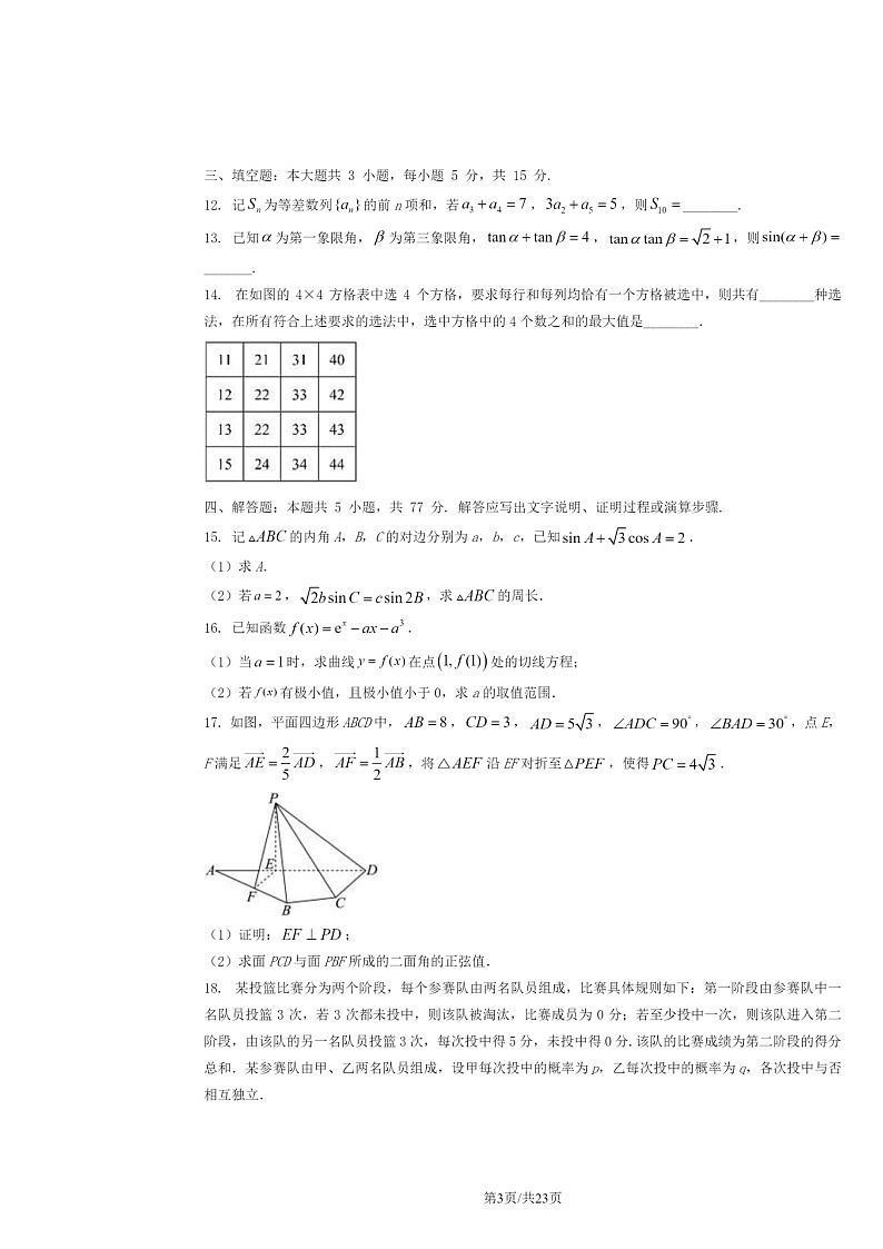 2024新高考II卷高考真题数学试卷及答案03