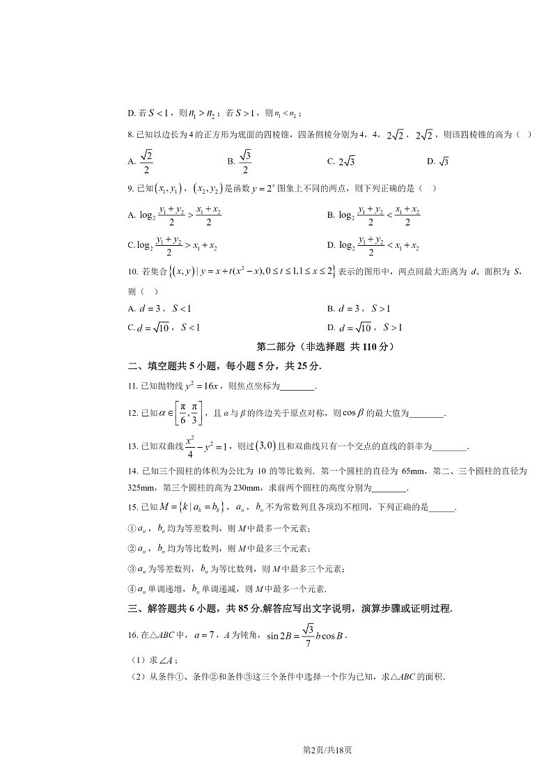 2024北京高考真题数学试卷及答案02