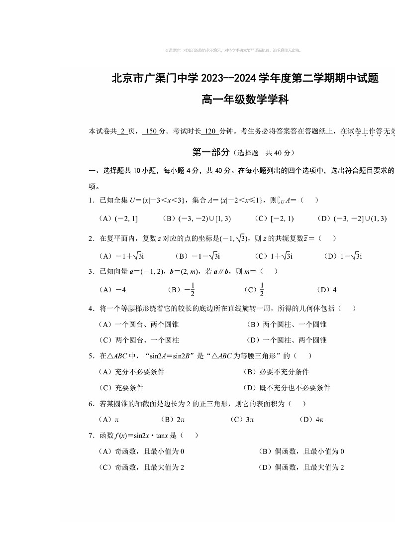 2024北京广渠门中学高一下学期期中数学试卷及答案01