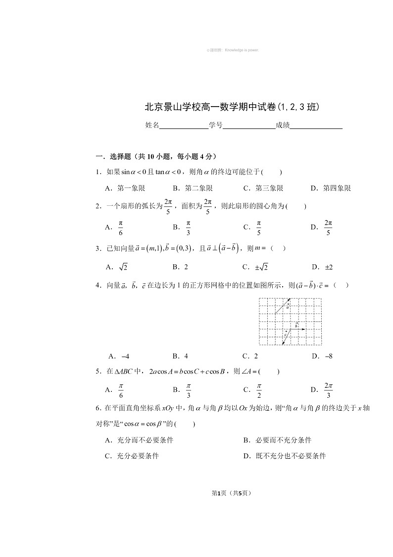 2024北京景山学校高一下学期期中数学（1、2、3班）试卷及答案第1页