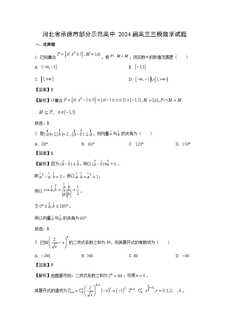 数学：河北省承德市部分示范高中2024届高三三模试题（解析版）01