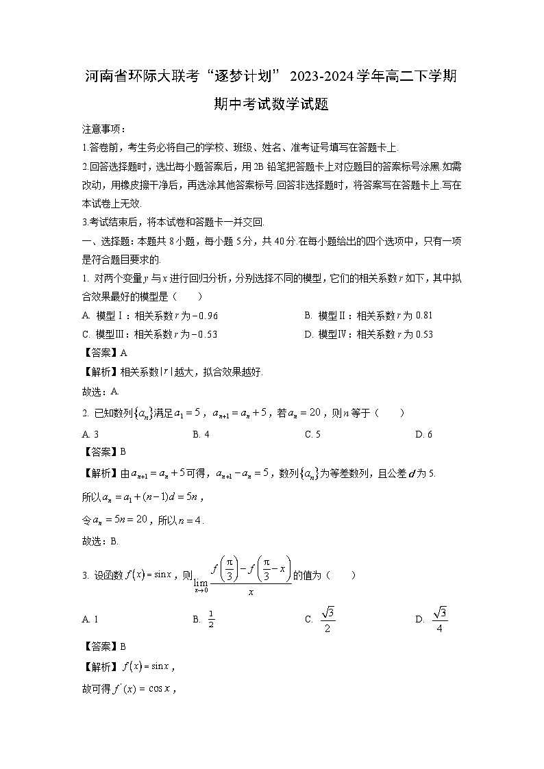 数学：河南省环际大联考“逐梦计划”2023-2024学年高二下学期期中考试试题（解析版）01