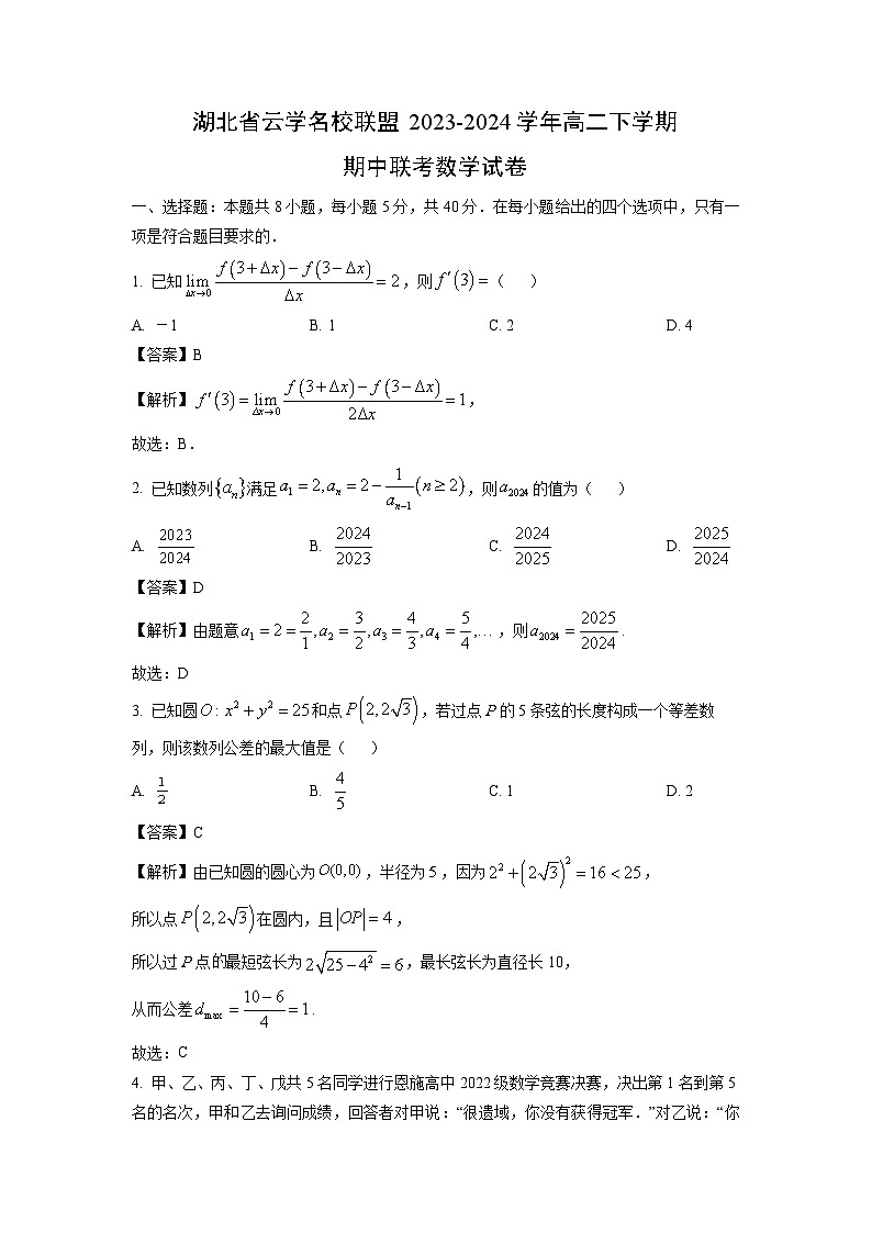数学：湖北省云学名校联盟2023-2024学年高二下学期期中联考试卷（解析版）01